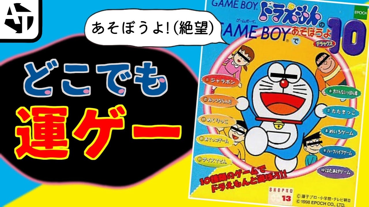 エポッ〇社が本業で失敗したクソゲー「ドラえもんのGAME BOYであそぼう