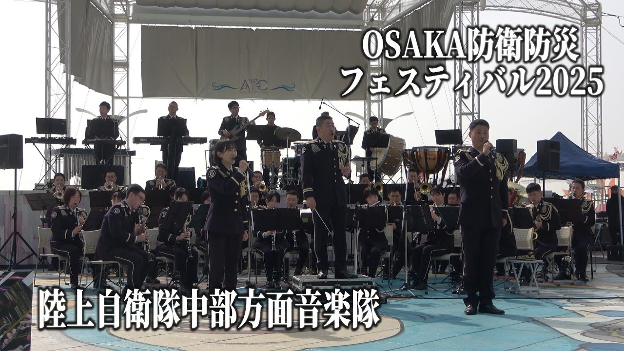 陸上自衛隊 中部方面音楽隊 「OSAKA防衛防災フェスティバル2025」 第2