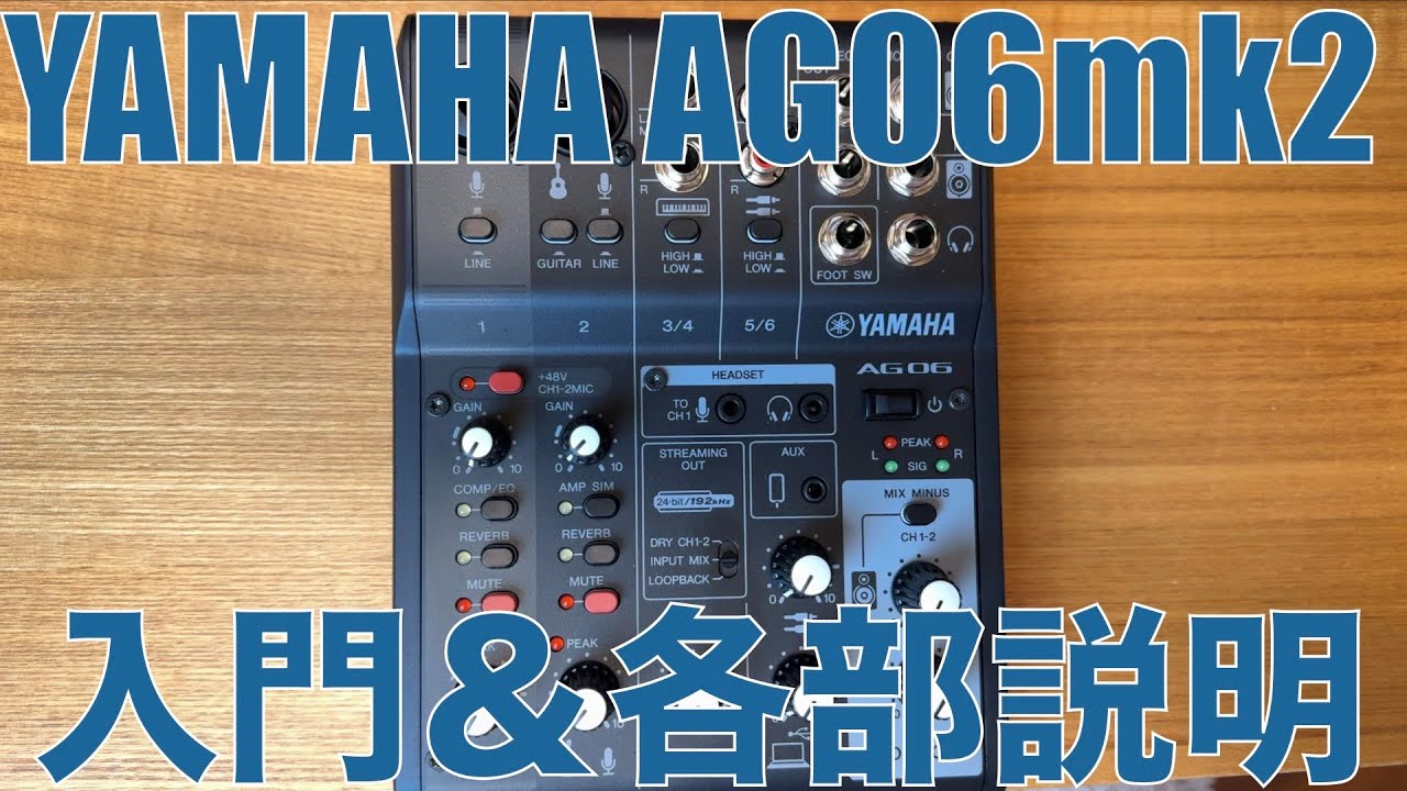 配信機材では定番のライブストリーミングミキサー「YAMAHA AG06mk2」の