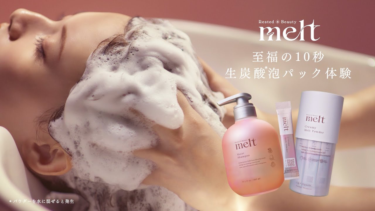 ダメージ髪にとろける集中補修でうるツヤ髪へ melt [メルト] | 休息