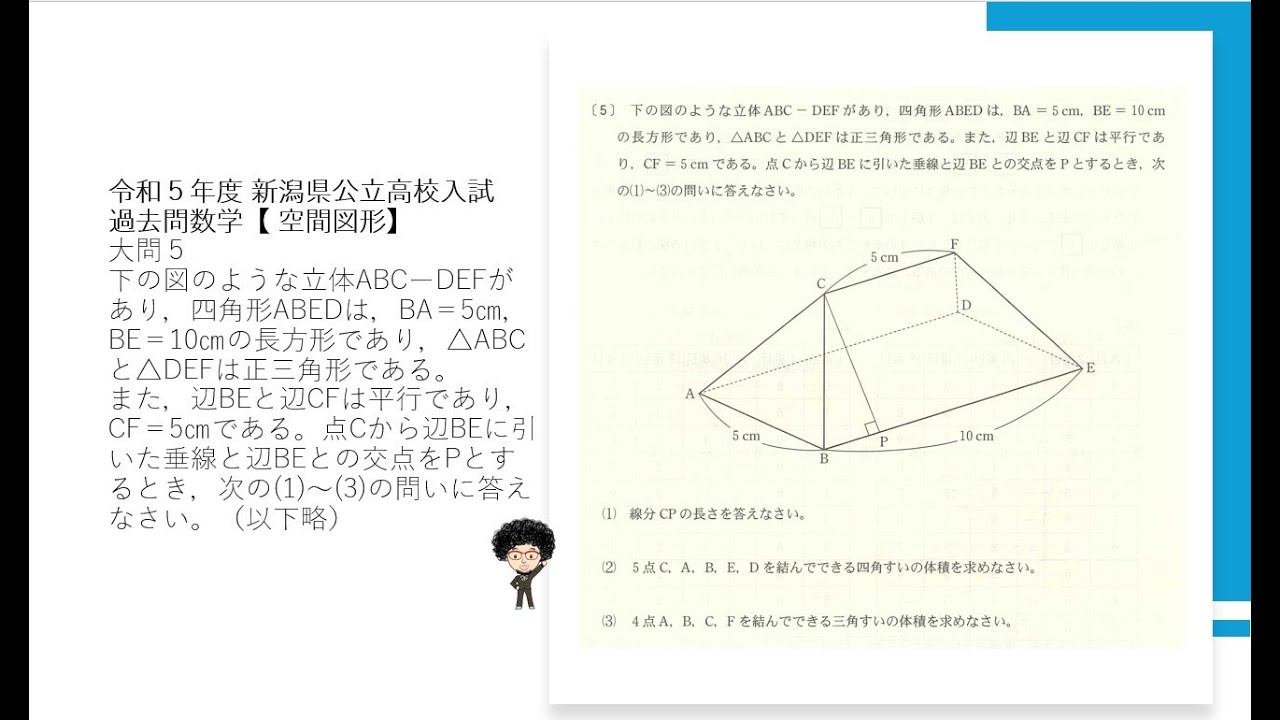 令和5年度 新潟県公立高校入試 過去問数学【 空間図形】 - YouTube