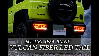 JB64 ジムニー/JB74 シエラ/JC74 ノマド バルカンファイバーLED