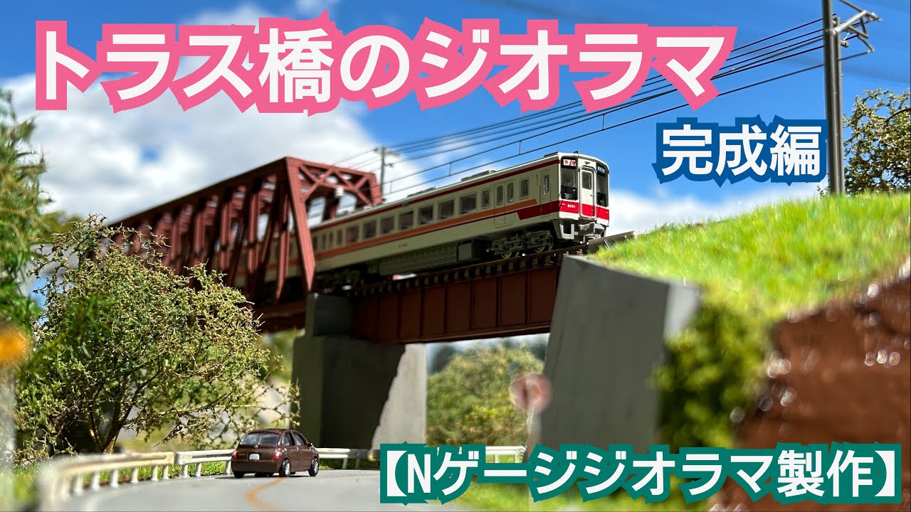 N gauge diorama production] Finished version of making a truss