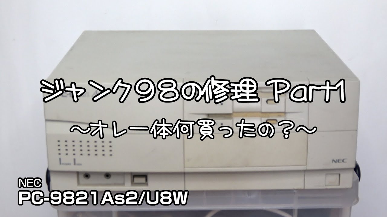 ジャンク98の修理 Part1 （ジャンクで買ったPC-9821As2の故障診断と