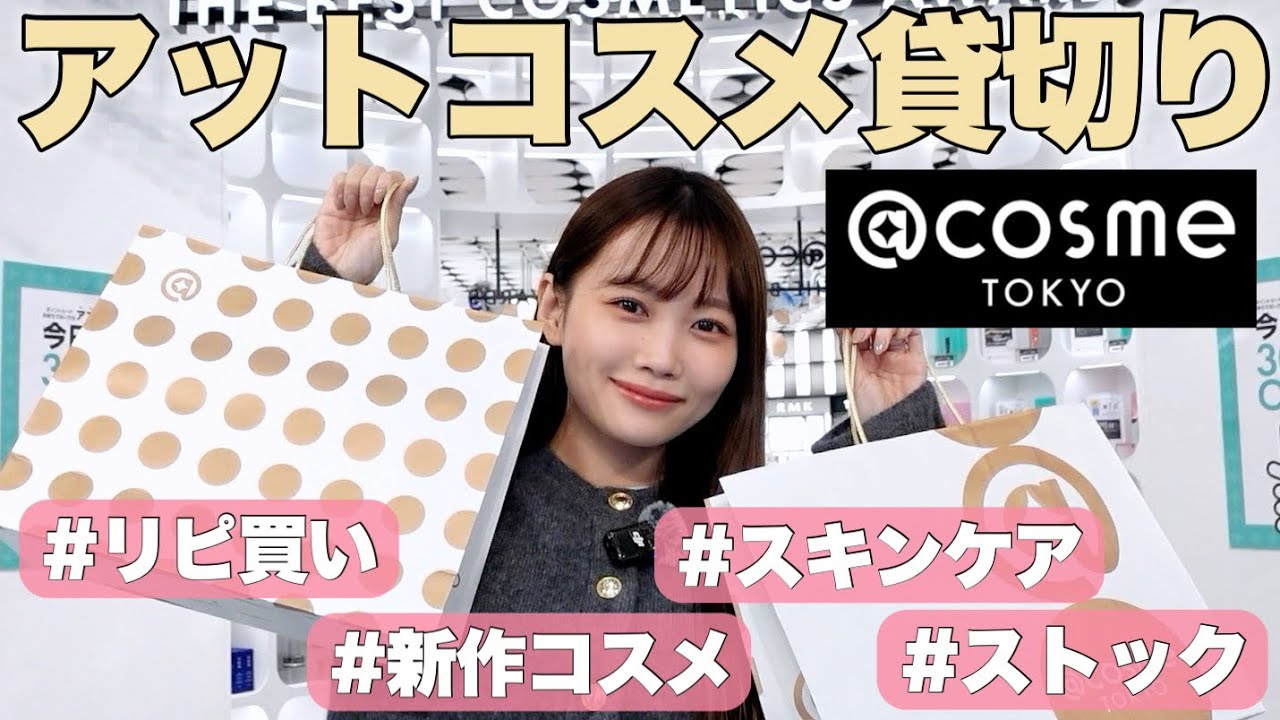 Exclusive at @cosme] Over 100,000 yen in total! Introducing a huge