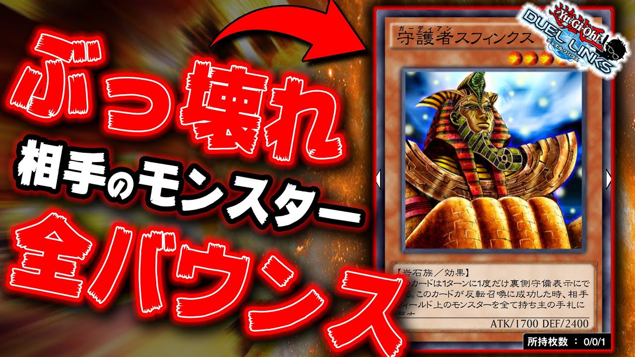 守護者スフィンクス】「相手のモンスターを全バウンス」とか強すぎだろ