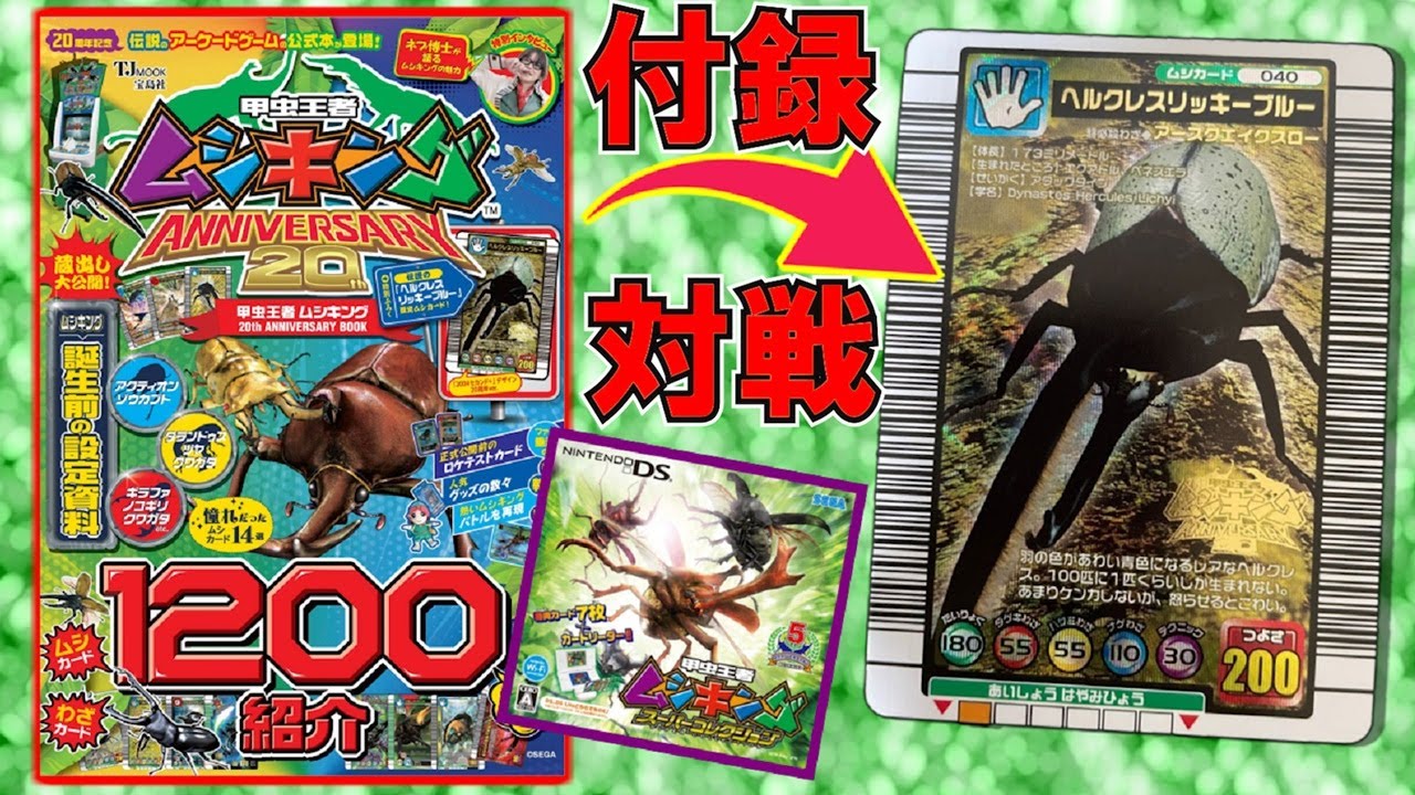 対戦】20周年の公式本に記念ロゴ入りヘルクレスリッキーブルーが付録に