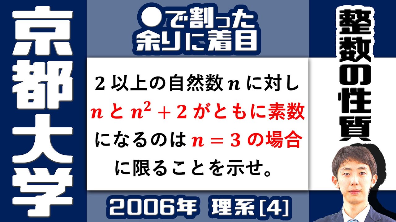 京大2006】定番の整数問題を攻略！｜大学入試 数学 過去問 - YouTube
