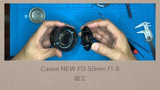 Canon NEW FD 50mm f1.8【組立】 - YouTube