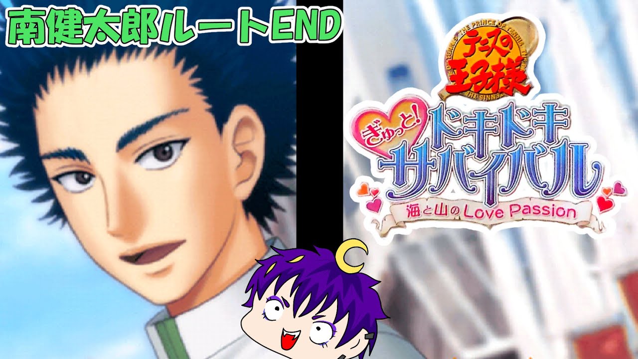 これが地味'sの本気！？南健太郎ルートエンディング【テニスの王子様