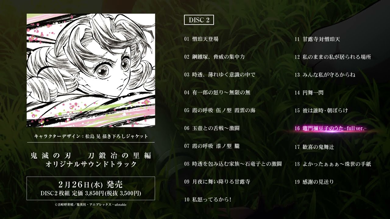 テレビアニメ「鬼滅の刃」刀鍛冶の里編 オリジナルサウンドトラック