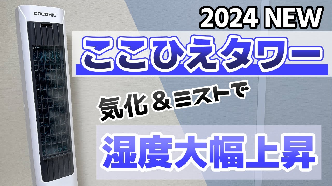 I bought a Kokohie Tower and tried it out, and the humidity