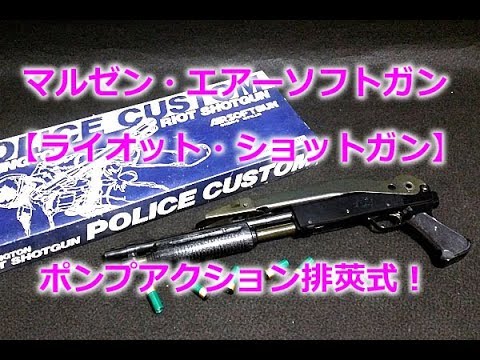 マルゼン【レミントン・ライオット・ショットガン・ポリスカスタム
