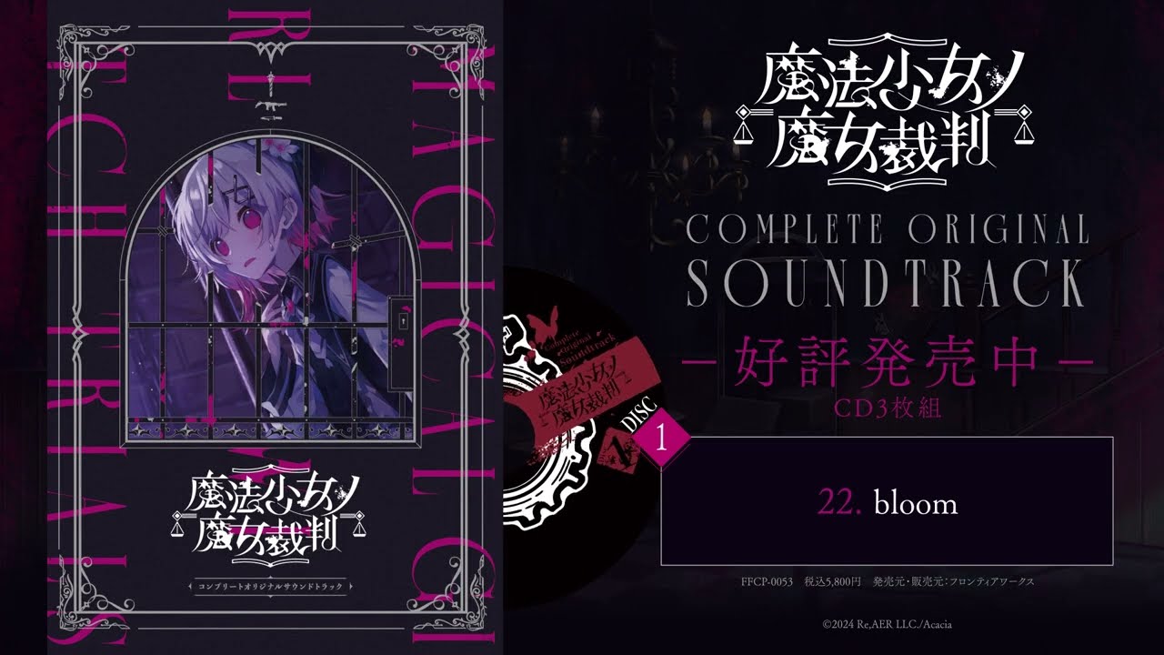 魔法少女ノ魔女裁判』 コンプリートオリジナルサウンドトラック 試聴