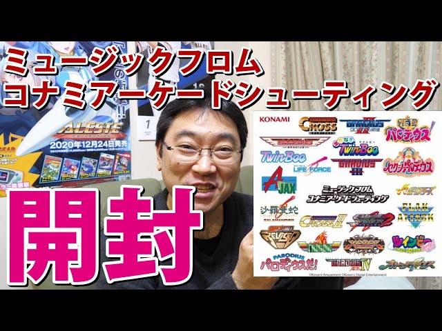 開封動画】ミュージックフロムコナミアーケードシューティング10枚組