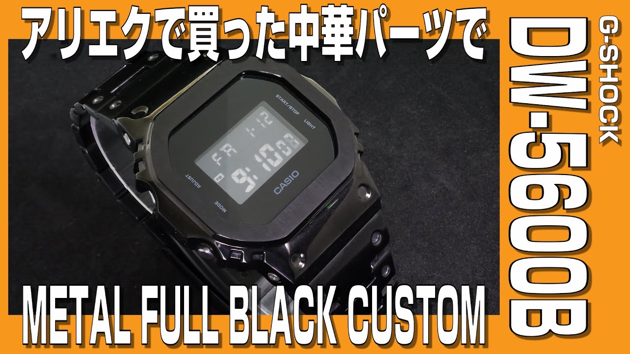 G-SHOCK] I customized my G-SHOCK DW-5600BB with metal parts from