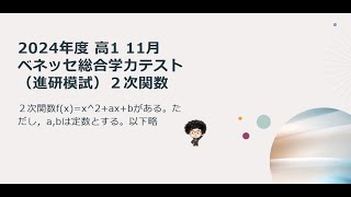 2024年度 高1 11月 ベネッセ総合学力テスト（進研模試）2次関数 - 燕