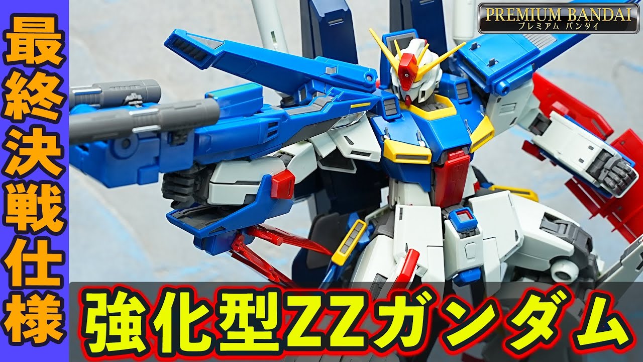MG1/100 強化型ダブルゼータガンダムVer.Ka】改修・強化により進化を