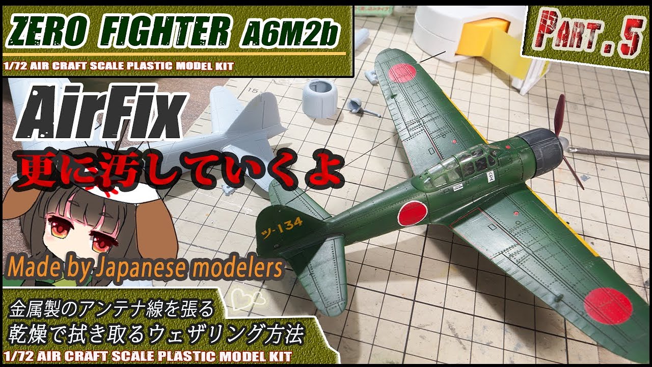 零戦21型の製作 アンテナ線とウェザリング part:5 Airfix 1:72