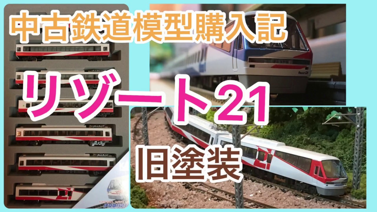 中古鉄道模型購入記】伊豆急行リゾート21・旧塗装【6000円