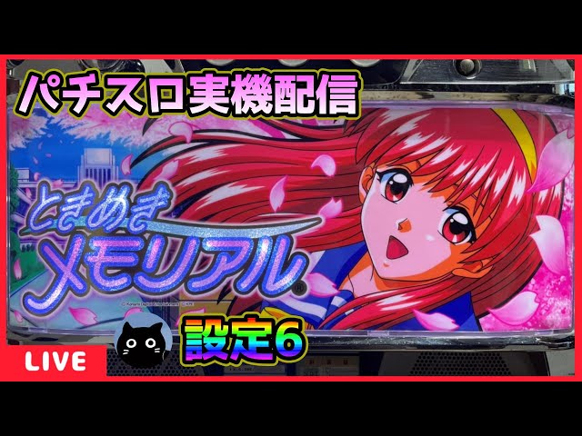 ア*ラ様 ときめきメモリアル ときメモ スロット 実機 レス 家庭用電源