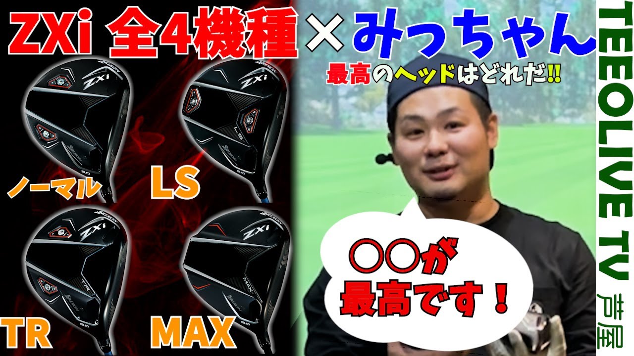 ZXiドライバー4機種をみっちゃんが試打‼ノーマル.MAX.LS.TRヘッドの