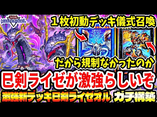 巳剣ライゼオル】これはマジで強そうだわ。新テーマ『巳剣』はちゃんと