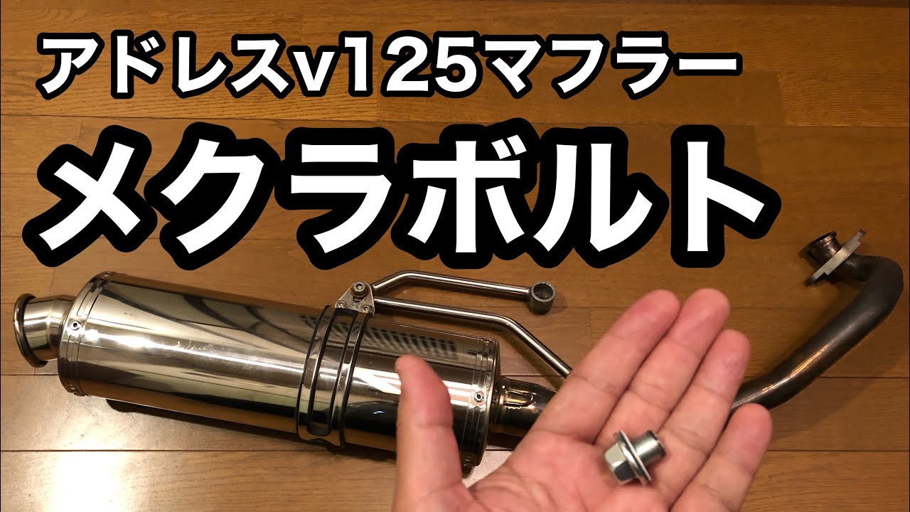 バイク】アドレスv125マフラー O2センサー-メクラボルトの代用品 - YouTube