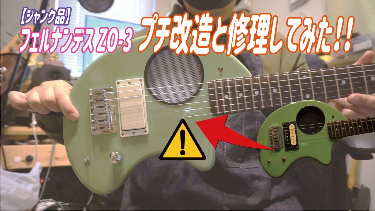 ジャンクギター】フェルナンデスZO-3をプチ改造と修理してみたよ
