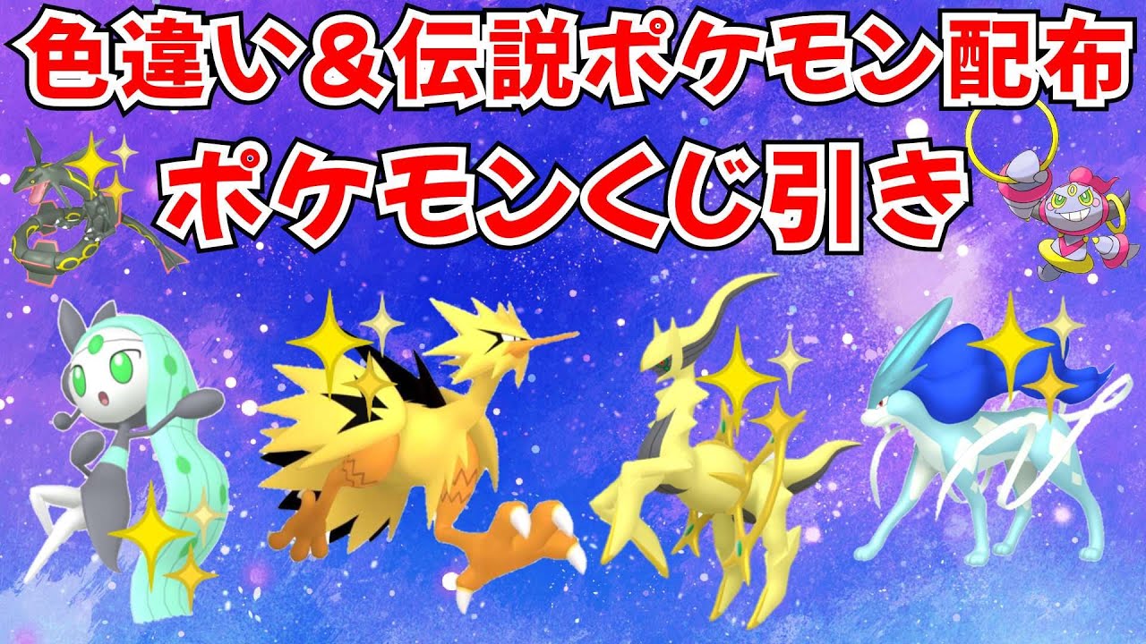 ポケモンSV】色違いポケモン 伝説ポケモン配布 色アルセウス 色