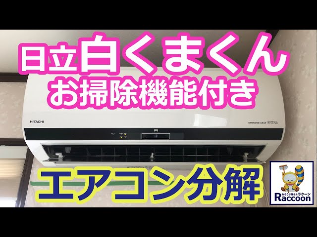 日立白くまくんお掃除機能付きエアコン分解方法】プロのハウス