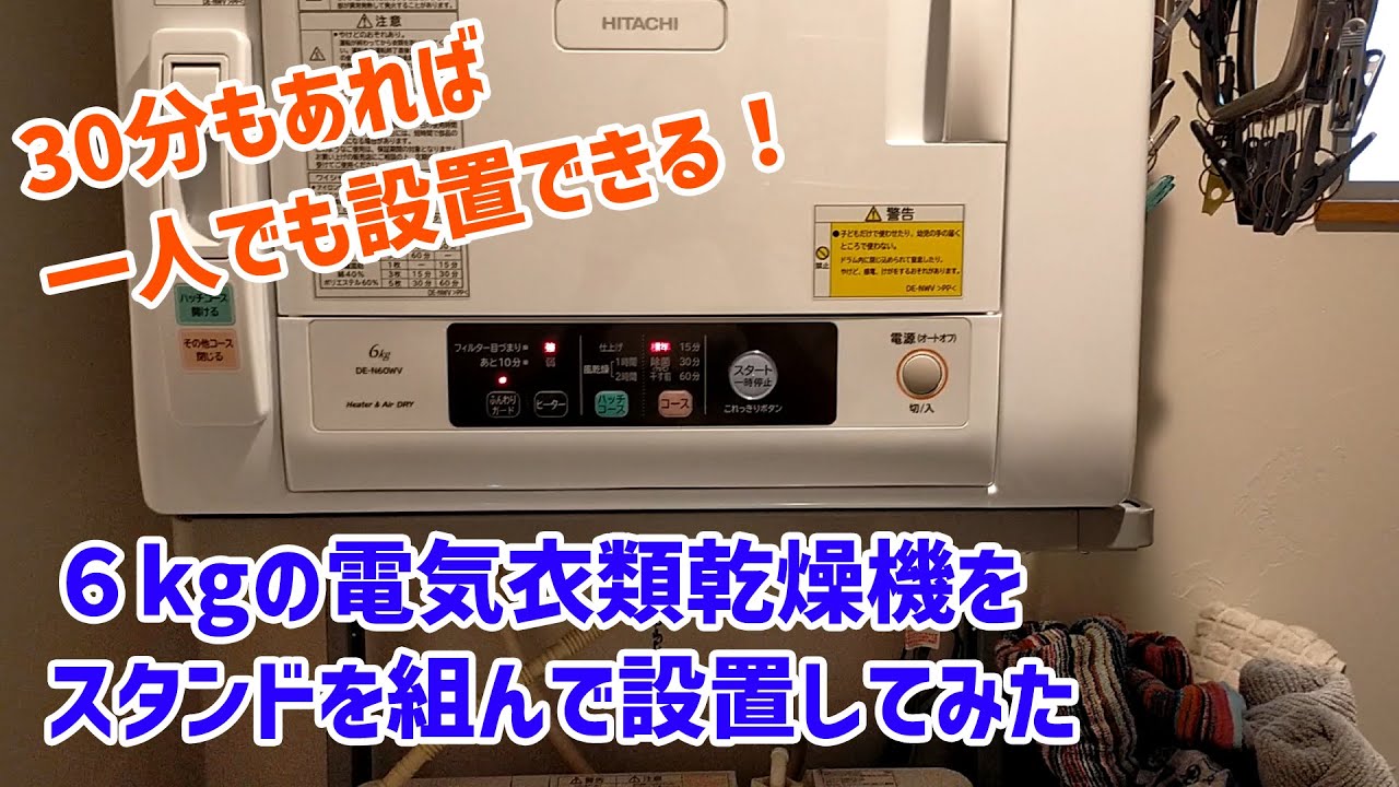 雑な商品紹介】日立の衣類乾燥機とのびのびスタンドの設置方法 - YouTube