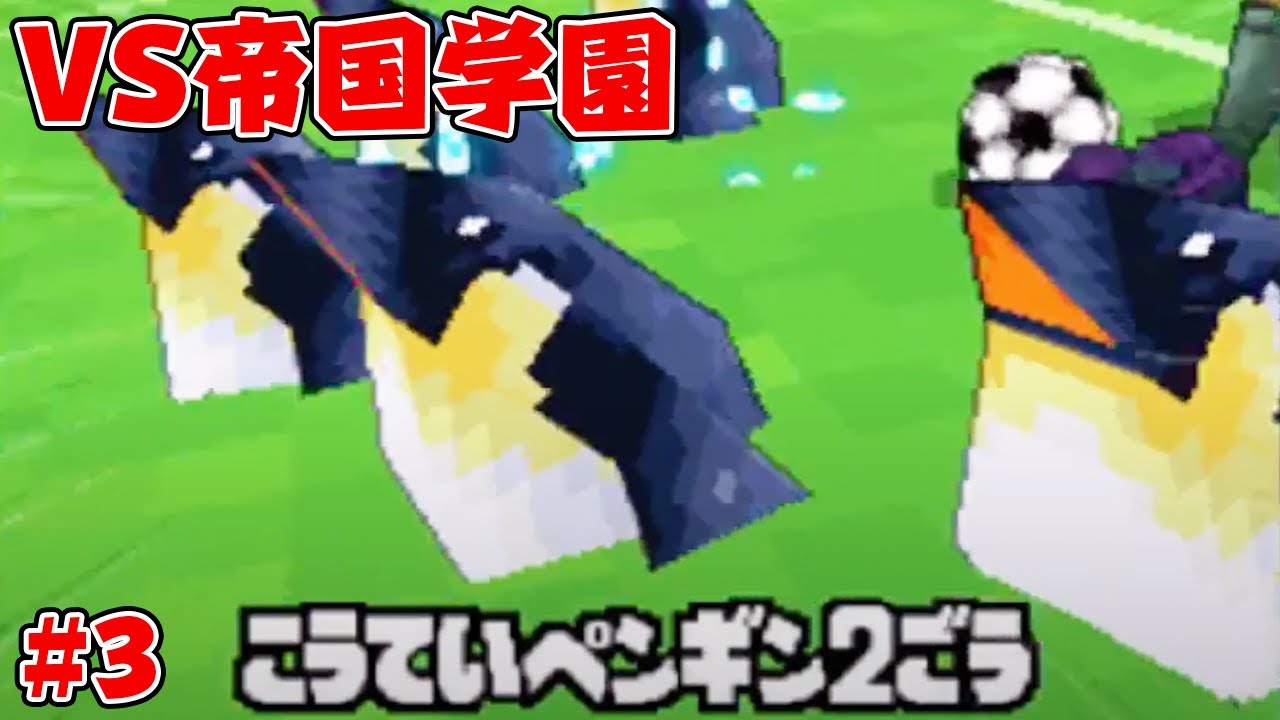 完全初見でイナズマイレブン1やる #3 - YouTube