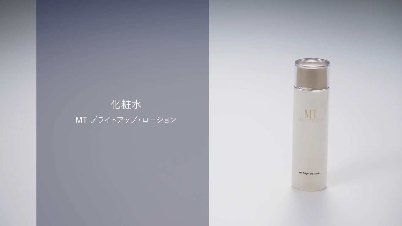 MT ブライトアップ・ローション［医薬部外品］ | MTメタトロン【公式】
