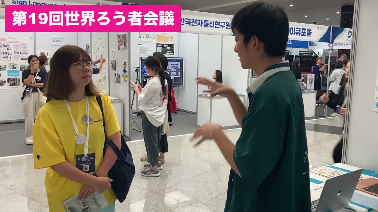 第19回世界ろう者会議の展示ブースに本学が初出展しました | ろう者学