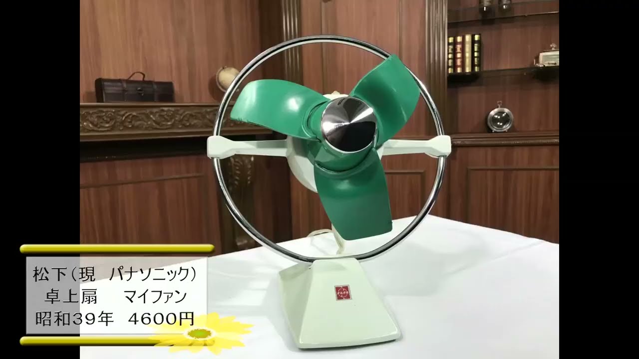 昭和レトロ家電 24.「卓上扇・マイファン」（昭和39年） 松下 - YouTube