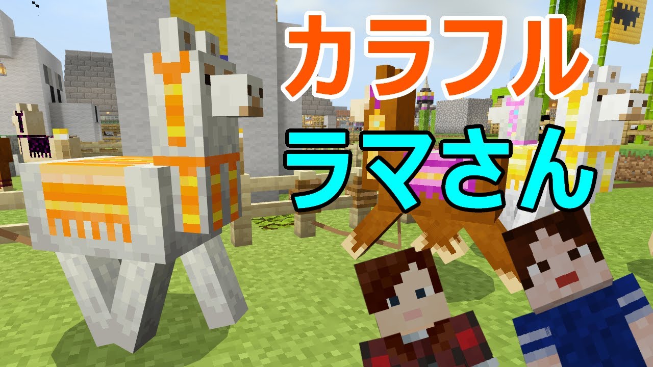 マインクラフト】みんなは知ってた？ラマに装飾をしてみよう！！【統合