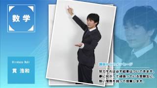 代ゼミ〈講師紹介〉数学／貫浩和講師 - YouTube