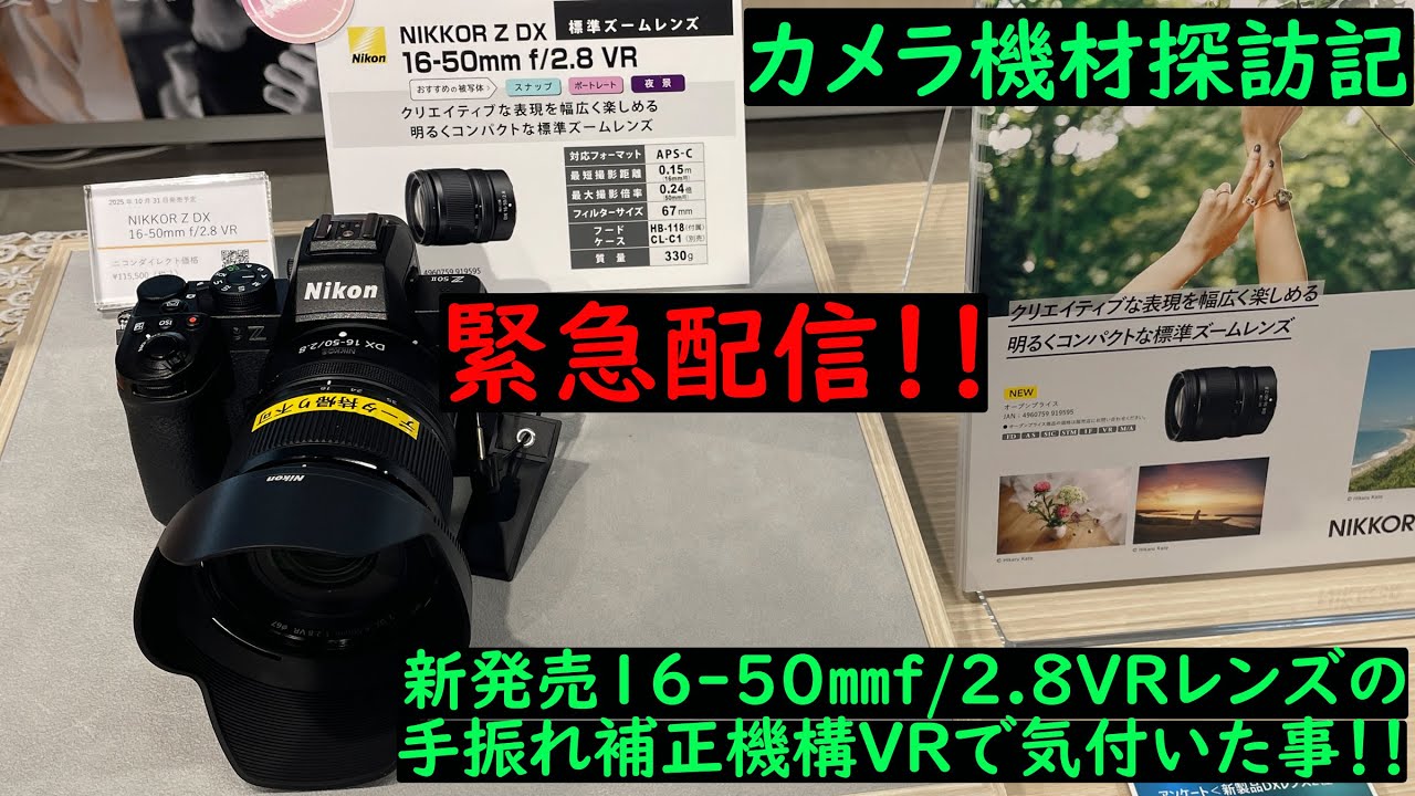 カメラ機材探訪記 緊急配信 16-50㎜f/2.8VRレンズの手振れ補正機構で