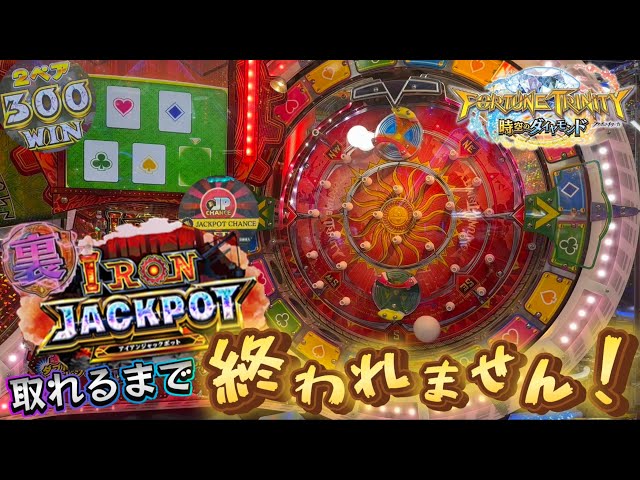 新作メダルゲーム】※難易度最恐！？FT5で裏アイアンJP取れるまで終われ