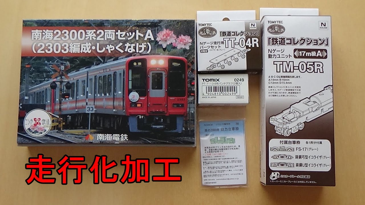 鉄コレ 南海 2300系 2302F 2両 鉄コレ 南海 2300系 2302F 2両