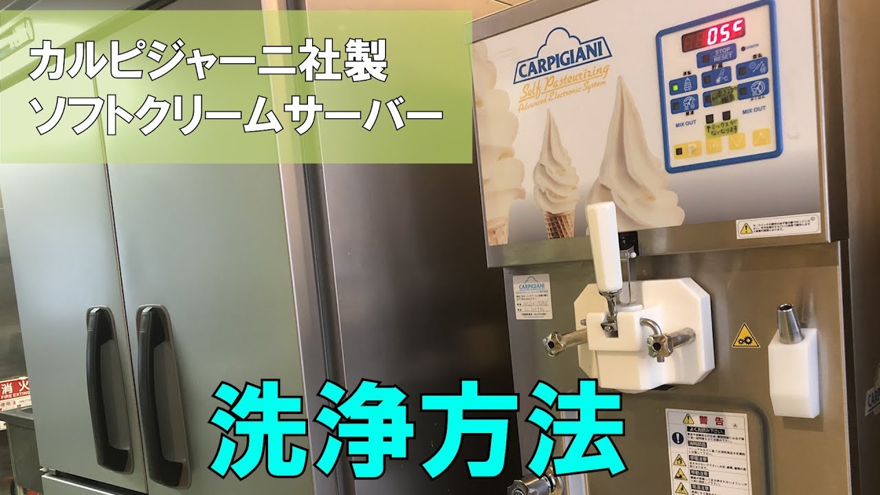 Soft Serve Ice Cream Server] Detailed Cleaning Instructions ①