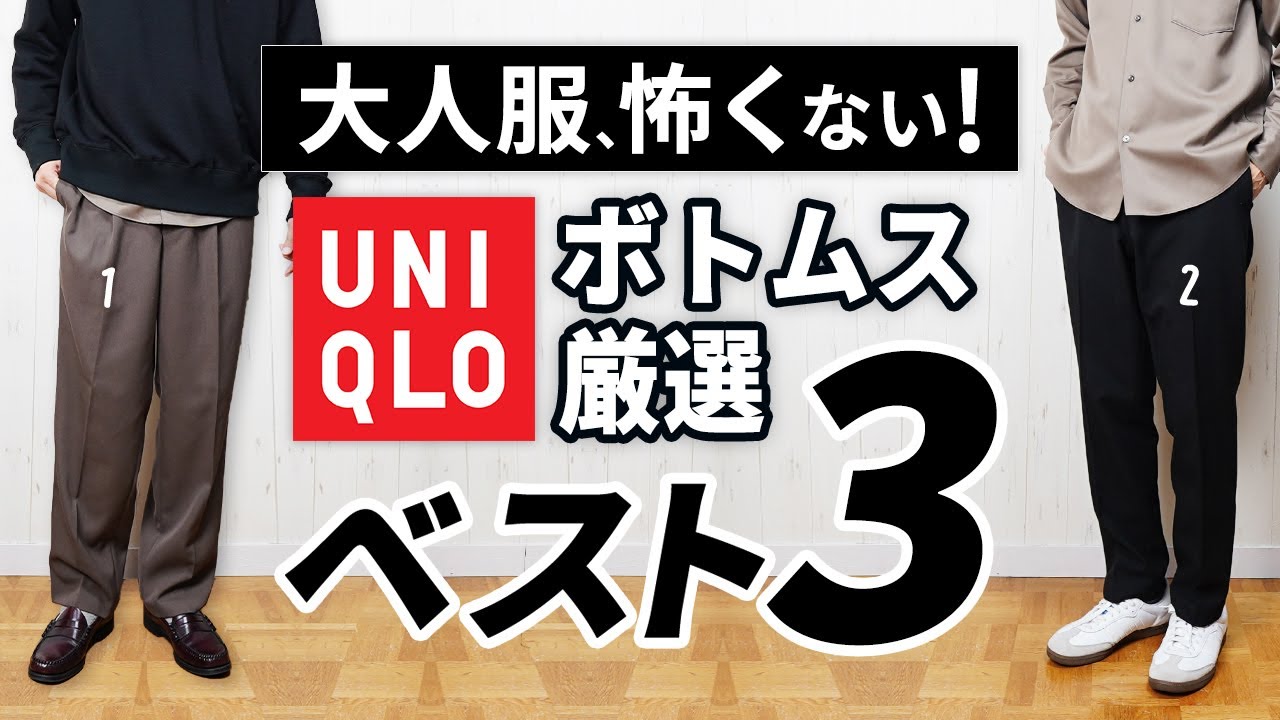 UNIQLO] Choose from these 3 pairs of bottoms that look good on