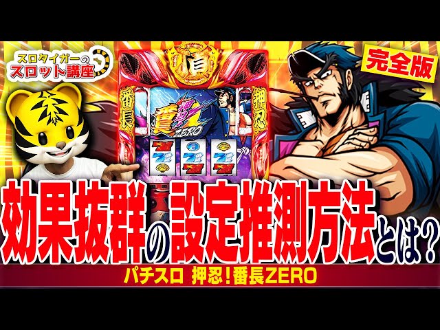 押忍！番長ZERO】完全版！設定推測に悩んだらこの動画を見て下さい