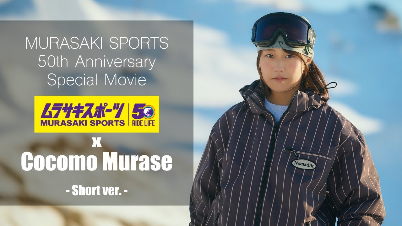 ムラサキスポーツ 50周年 SPECIAL MOVIE 村瀬心椛×ムラサキスポーツ