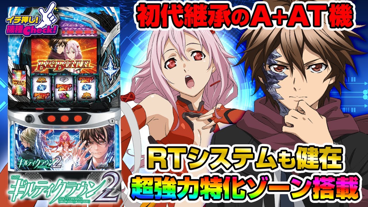 スマスロ ギルティクラウン2(ギルクラ2) パチスロ スロット 機械割