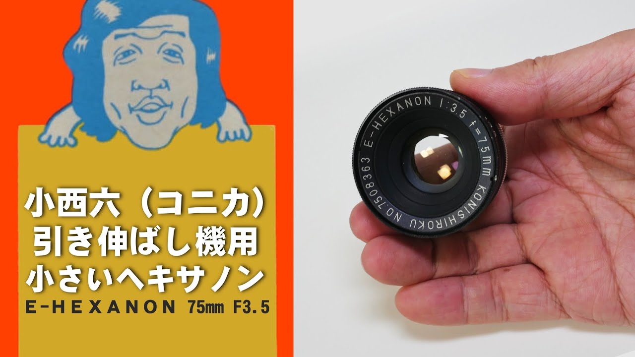コニカ（小西六）小さいヘキサノン引き伸ばしレンズE-HEXANON