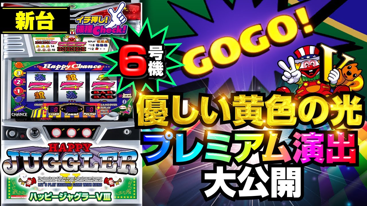 新台【ハッピージャグラーVⅢ】6号機ジャグラーで一番甘い? プレミアム