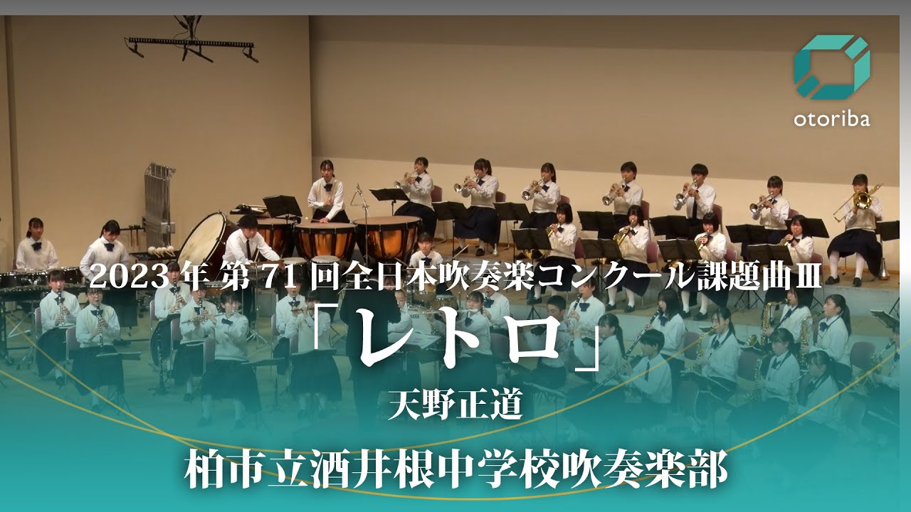 天野正道 / 2023年 第71回全日本吹奏楽コンクール課題曲Ⅲ「レトロ