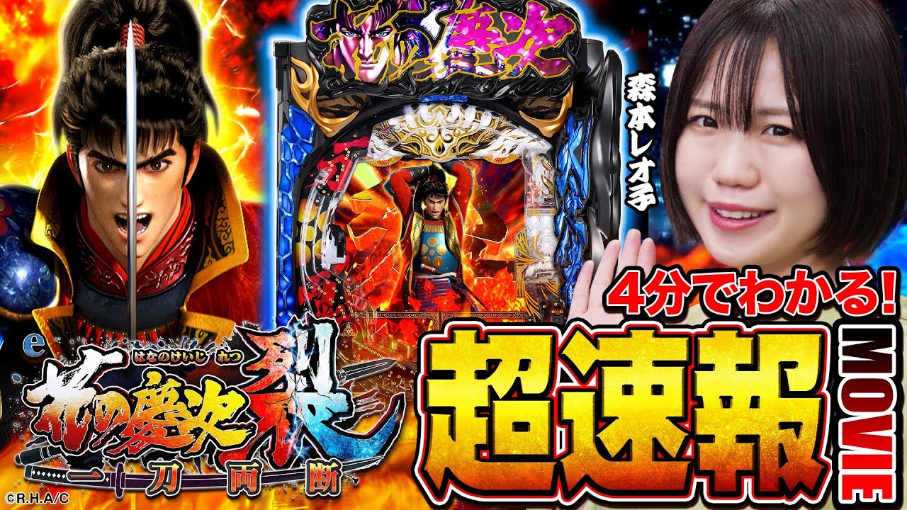 新台】スマパチ「花の慶次～裂 一刀両断」4分でわかる超速報MOVIE[森本